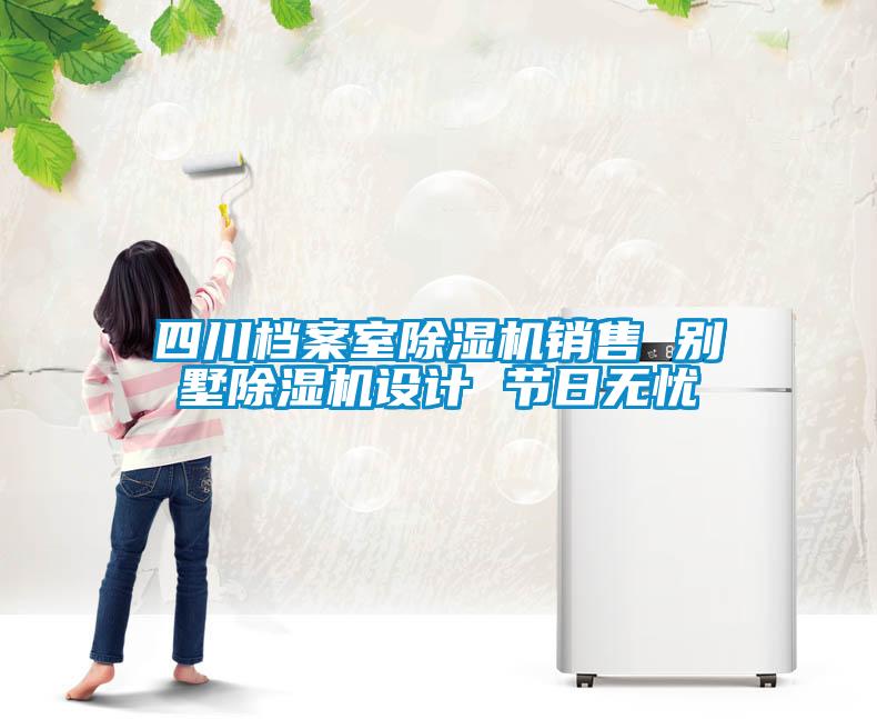 四川檔案室除濕機(jī)銷售 別墅除濕機(jī)設(shè)計(jì) 節(jié)日無(wú)憂