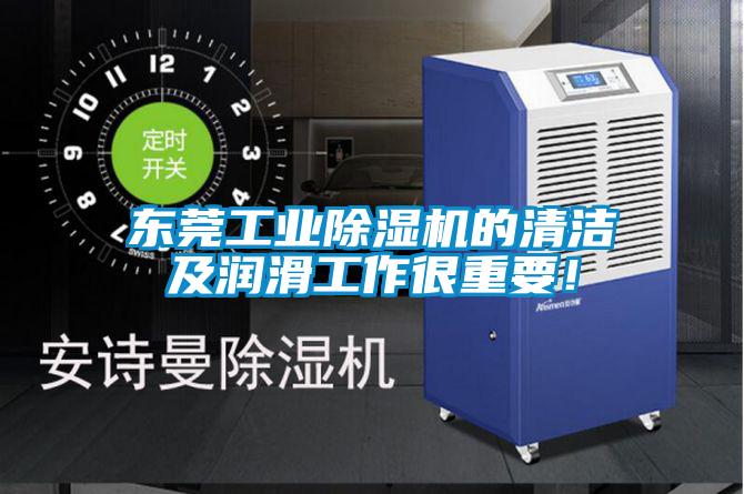 東莞工業(yè)除濕機的清潔及潤滑工作很重要！