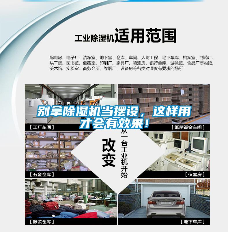 別拿除濕機(jī)當(dāng)擺設(shè)，這樣用才會(huì)有效果！