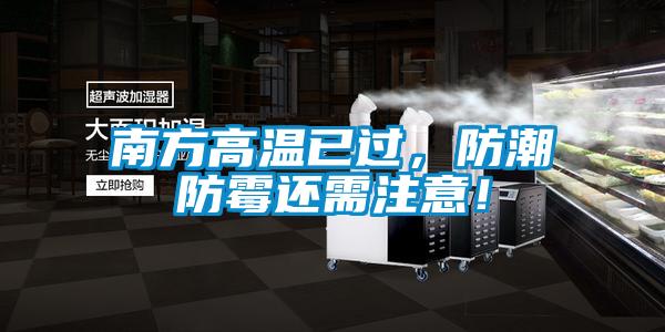 南方高溫已過，防潮防霉還需注意！