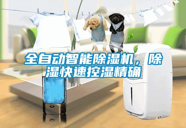 全自動智能除濕機(jī)，除濕快速控濕精確