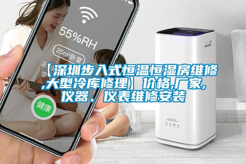 【深圳步入式恒溫恒濕房維修,大型冷庫修理】價(jià)格,廠家,儀器、儀表維修安裝