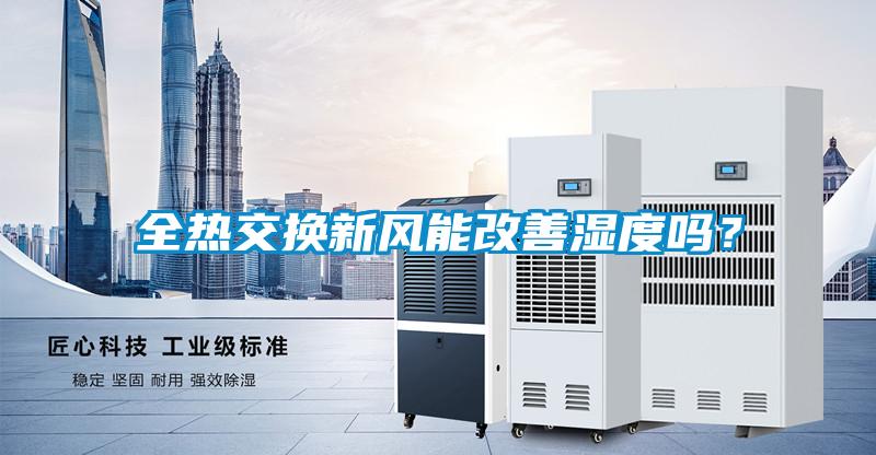 全熱交換新風能改善濕度嗎？