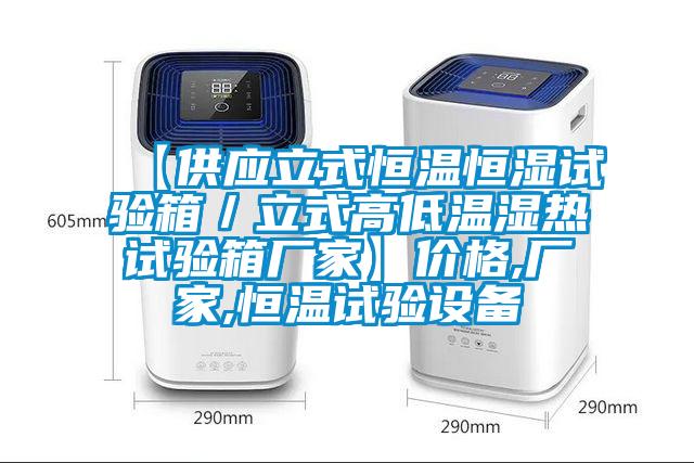 【供應(yīng)立式恒溫恒濕試驗箱／立式高低溫濕熱試驗箱廠家】價格,廠家,恒溫試驗設(shè)備