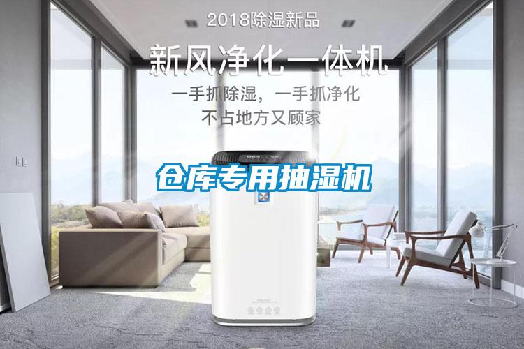 倉庫專用抽濕機(jī)