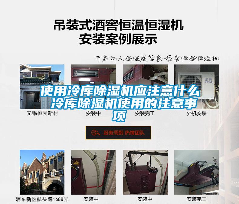使用冷庫除濕機(jī)應(yīng)注意什么 冷庫除濕機(jī)使用的注意事項(xiàng)