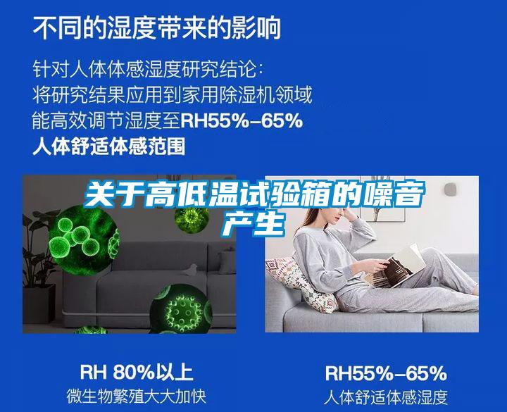 關于高低溫試驗箱的噪音產(chǎn)生