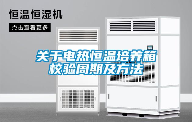 關(guān)于電熱恒溫培養(yǎng)箱校驗周期及方法