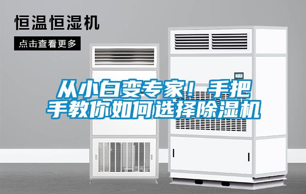 從小白變專家！手把手教你如何選擇除濕機(jī)
