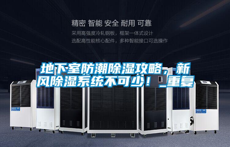 地下室防潮除濕攻略，新風除濕系統(tǒng)不可少！_重復