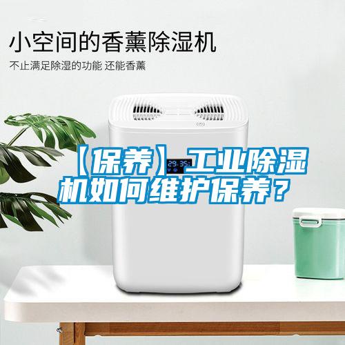 【保養(yǎng)】工業(yè)除濕機(jī)如何維護(hù)保養(yǎng)？
