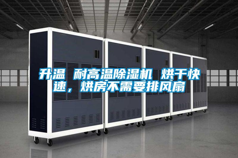 升溫 耐高溫除濕機 烘干快速，烘房不需要排風(fēng)扇