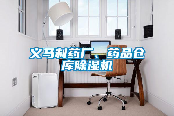 義馬制藥廠、藥品倉庫除濕機(jī)
