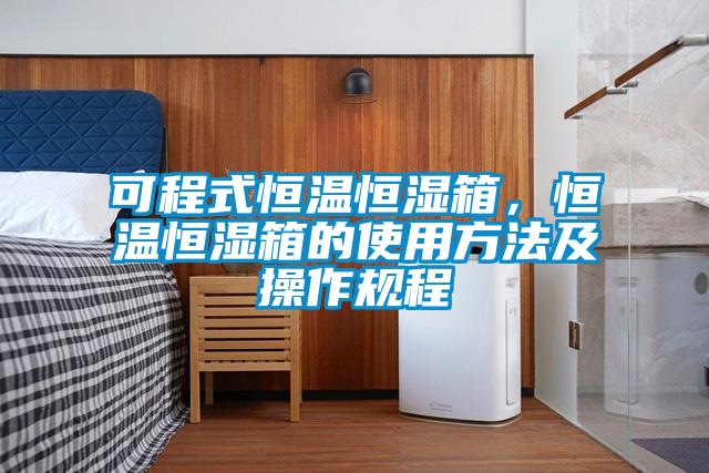 可程式恒溫恒濕箱，恒溫恒濕箱的使用方法及操作規(guī)程