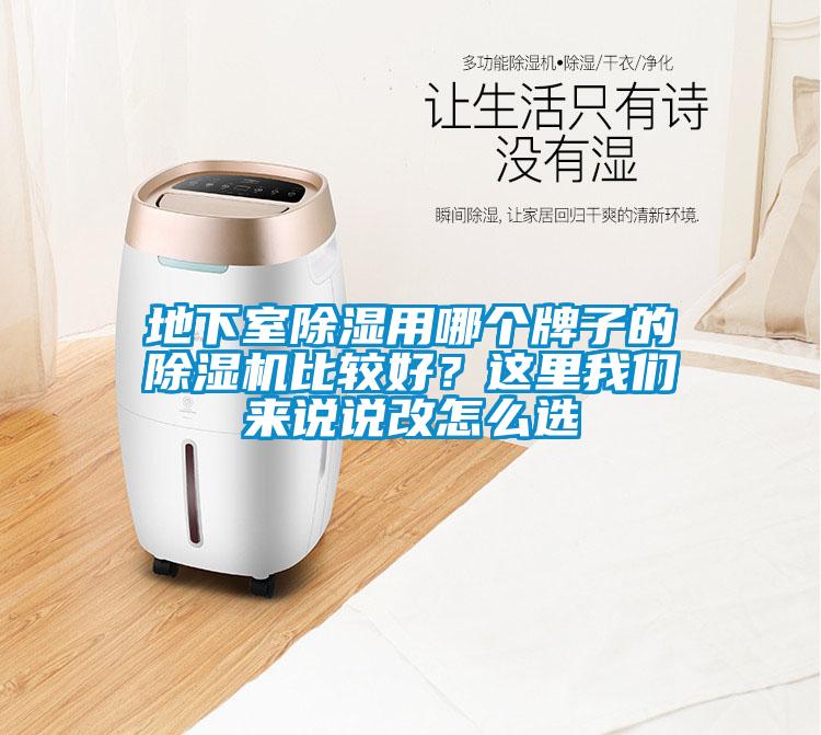 地下室除濕用哪個牌子的除濕機比較好？這里我們來說說改怎么選