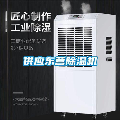 供應(yīng)東營(yíng)除濕機(jī)