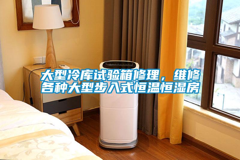 大型冷庫試驗(yàn)箱修理，維修各種大型步入式恒溫恒濕房