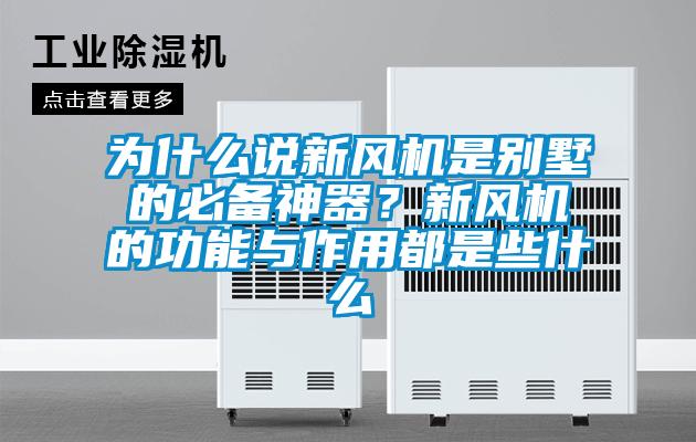 為什么說新風(fēng)機(jī)是別墅的必備神器？新風(fēng)機(jī)的功能與作用都是些什么