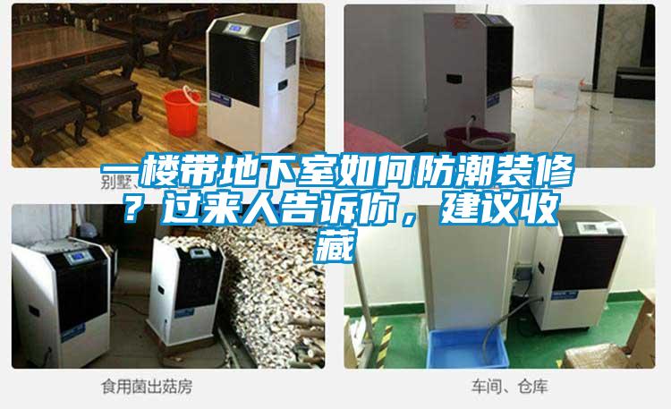 一樓帶地下室如何防潮裝修？過來人告訴你，建議收藏