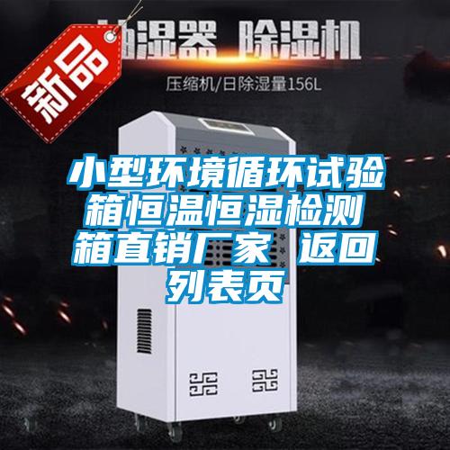 小型環(huán)境循環(huán)試驗(yàn)箱恒溫恒濕檢測(cè)箱直銷廠家 返回列表頁