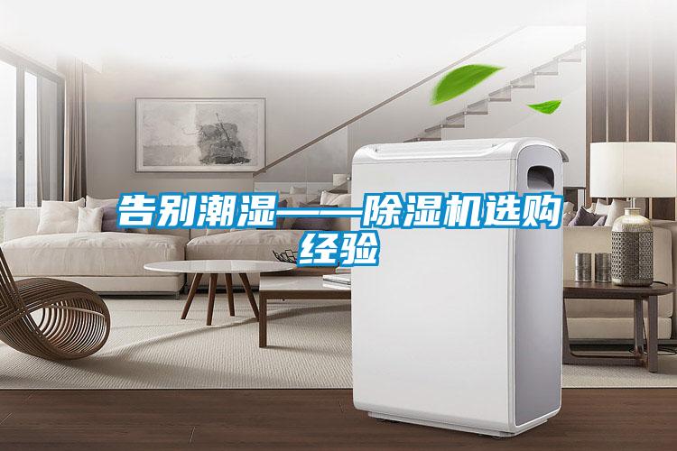 告別潮濕——除濕機(jī)選購(gòu)經(jīng)驗(yàn)