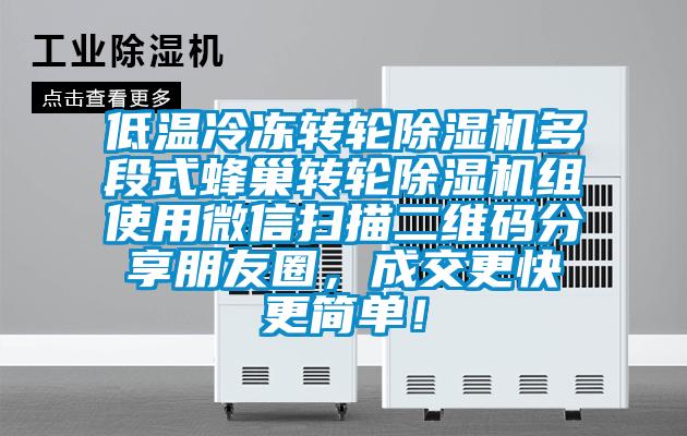 低溫冷凍轉(zhuǎn)輪除濕機(jī)多段式蜂巢轉(zhuǎn)輪除濕機(jī)組使用微信掃描二維碼分享朋友圈，成交更快更簡單！