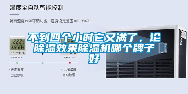 不到四個(gè)小時(shí)它又滿了，論除濕效果除濕機(jī)哪個(gè)牌子好