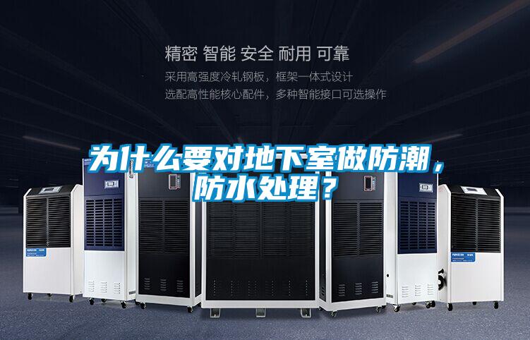 為什么要對地下室做防潮，防水處理？