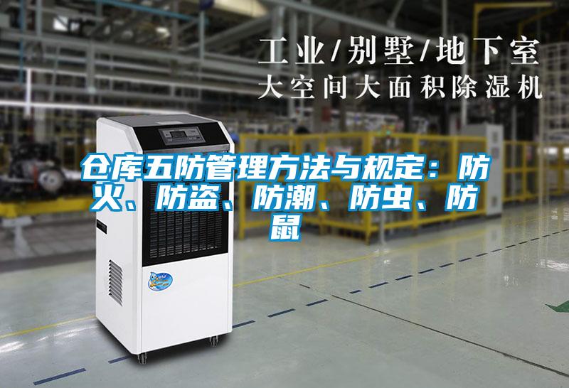 倉庫五防管理方法與規(guī)定：防火、防盜、防潮、防蟲、防鼠