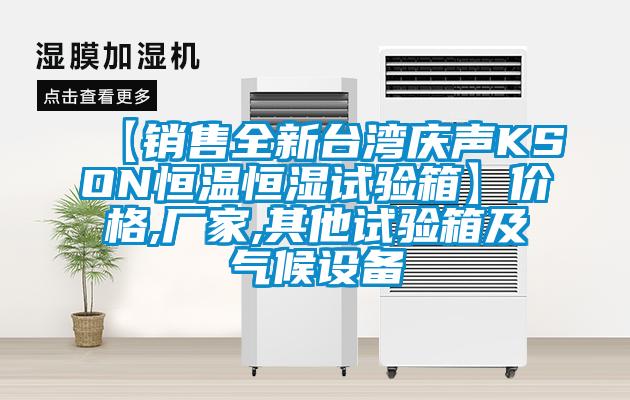 【銷售全新臺(tái)灣慶聲KSON恒溫恒濕試驗(yàn)箱】價(jià)格,廠家,其他試驗(yàn)箱及氣候設(shè)備