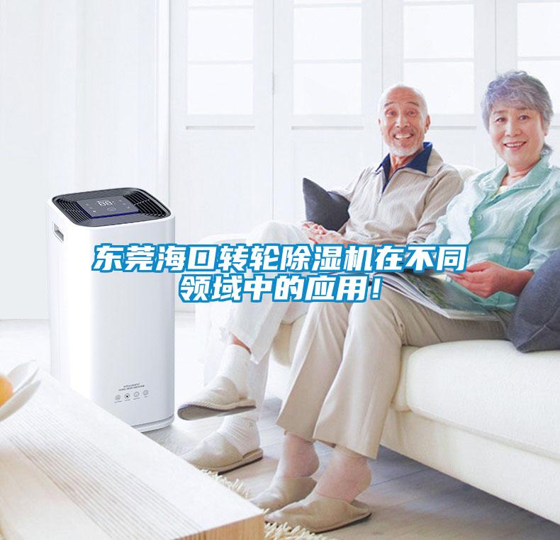 東莞?？谵D(zhuǎn)輪除濕機(jī)在不同領(lǐng)域中的應(yīng)用！