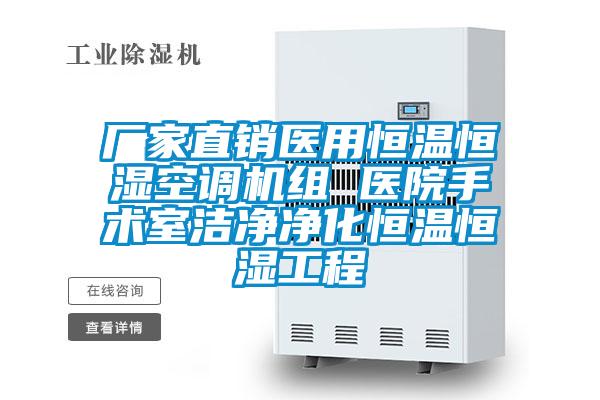廠家直銷醫(yī)用恒溫恒濕空調(diào)機組 醫(yī)院手術室潔凈凈化恒溫恒濕工程