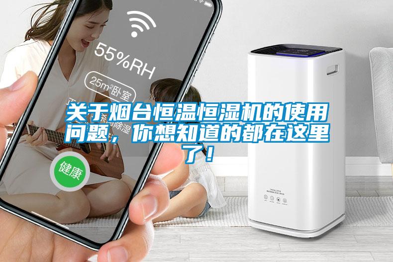 關(guān)于煙臺(tái)恒溫恒濕機(jī)的使用問題，你想知道的都在這里了！