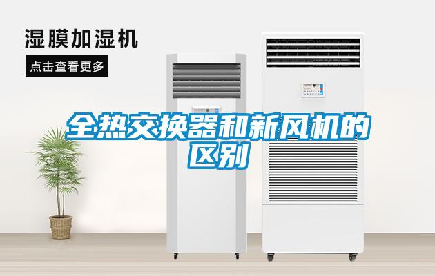 全熱交換器和新風機的區(qū)別