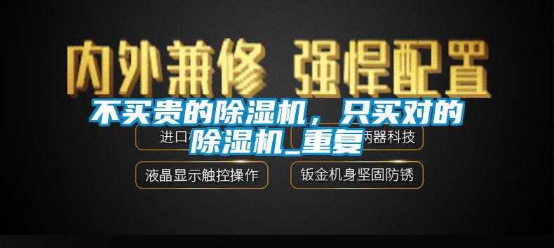 不買貴的除濕機(jī)，只買對(duì)的除濕機(jī)_重復(fù)
