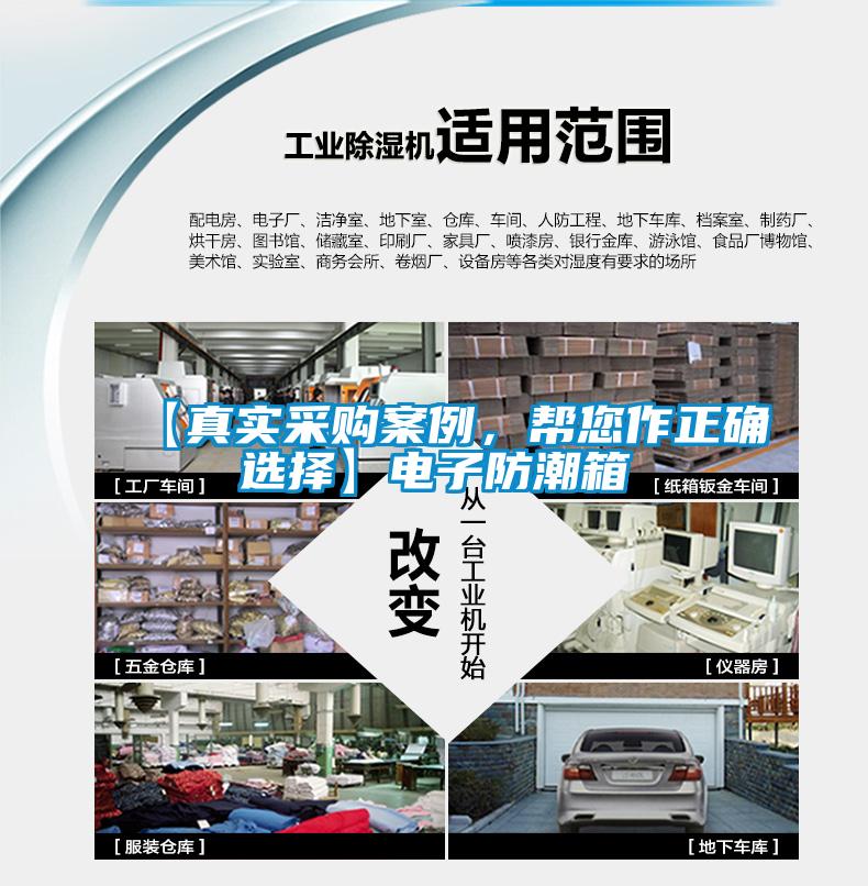 【真實采購案例，幫您作正確選擇】電子防潮箱