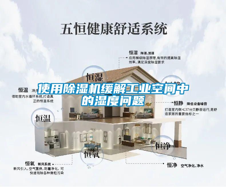 使用除濕機(jī)緩解工業(yè)空間中的濕度問(wèn)題