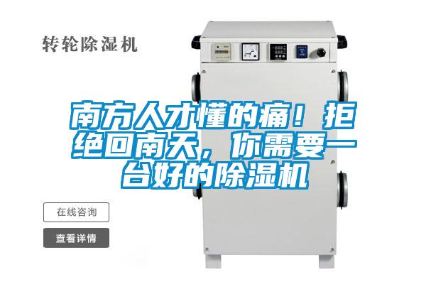 南方人才懂的痛！拒絕回南天，你需要一臺好的除濕機
