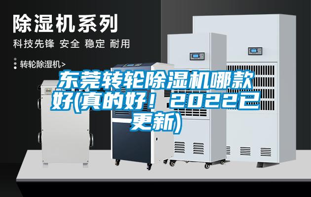 東莞轉(zhuǎn)輪除濕機哪款好(真的好！2022已更新)