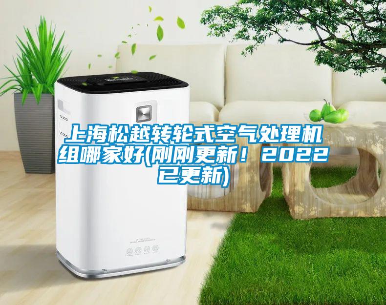 上海松越轉(zhuǎn)輪式空氣處理機(jī)組哪家好(剛剛更新！2022已更新)