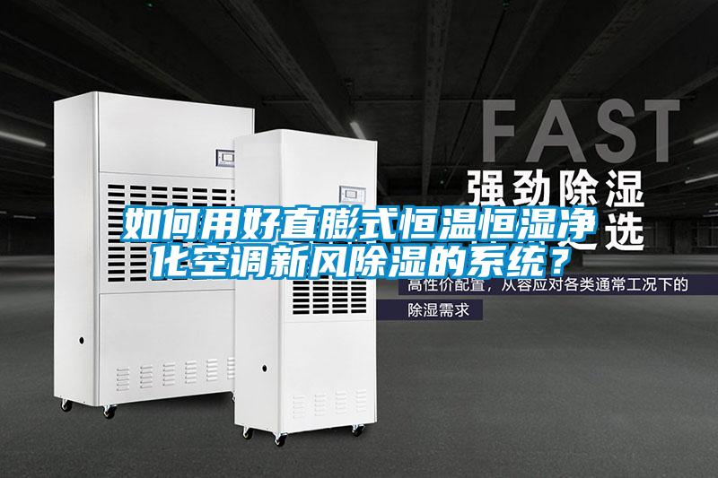 如何用好直膨式恒溫恒濕凈化空調(diào)新風(fēng)除濕的系統(tǒng)？