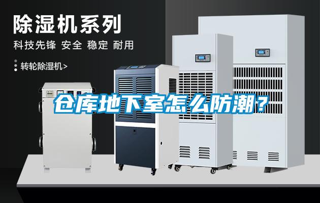 倉庫地下室怎么防潮？