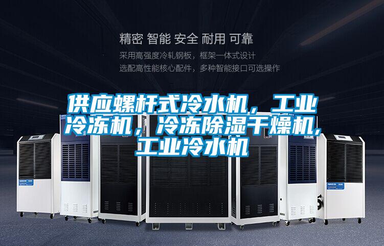 供應(yīng)螺桿式冷水機(jī)，工業(yè)冷凍機(jī)，冷凍除濕干燥機(jī),工業(yè)冷水機(jī)