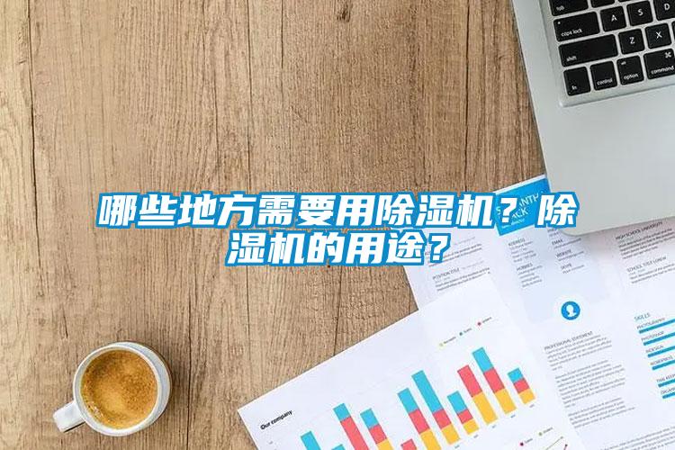 哪些地方需要用除濕機？除濕機的用途？