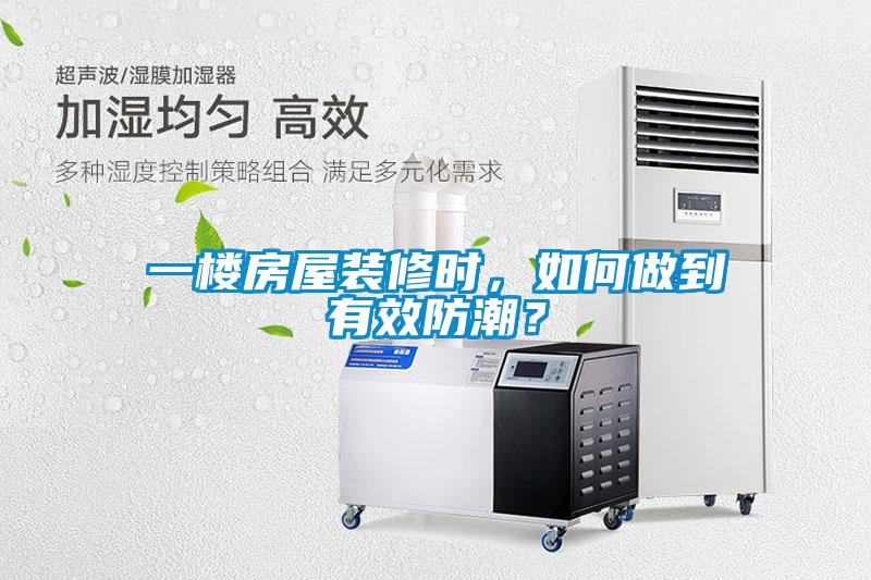 一樓房屋裝修時(shí)，如何做到有效防潮？