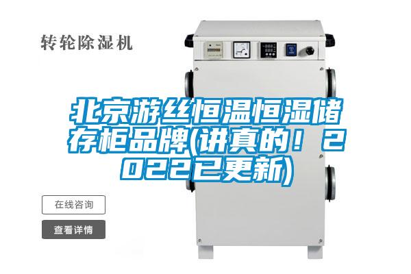 北京游絲恒溫恒濕儲(chǔ)存柜品牌(講真的！2022已更新)