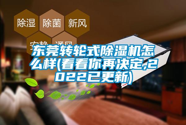 東莞轉(zhuǎn)輪式除濕機怎么樣(看看你再決定,2022已更新)