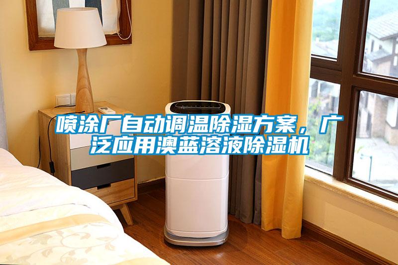 噴涂廠自動(dòng)調(diào)溫除濕方案，廣泛應(yīng)用澳藍(lán)溶液除濕機(jī)