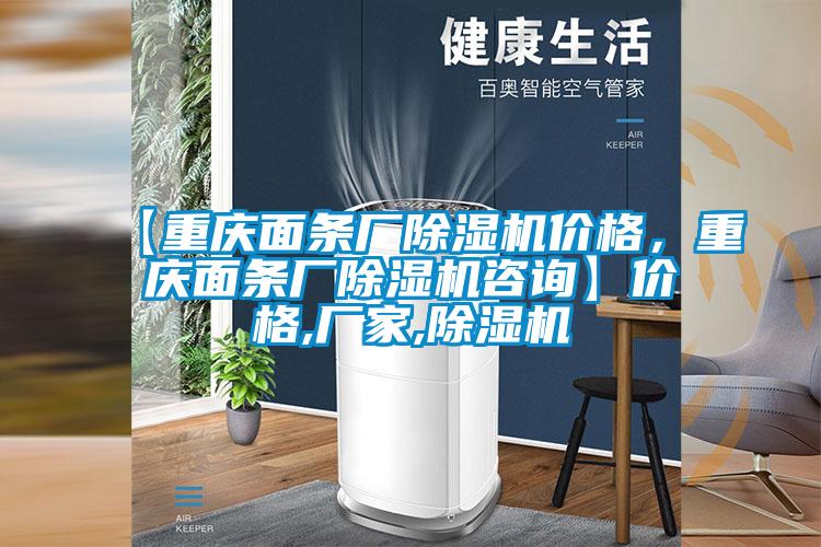 【重慶面條廠除濕機(jī)價(jià)格，重慶面條廠除濕機(jī)咨詢】?jī)r(jià)格,廠家,除濕機(jī)