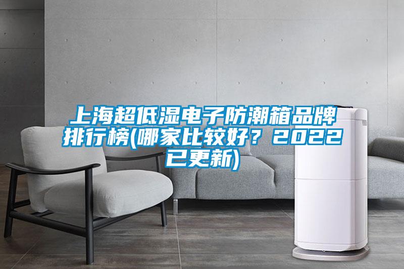 上海超低濕電子防潮箱品牌排行榜(哪家比較好？2022已更新)
